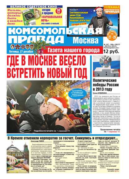 Комсомольская Правда. Москва 167-2013