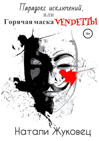 Парадокс исключений, или Горячая маска Vendettы