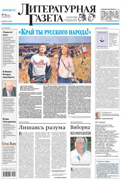 Литературная газета №15 (6458) 2014