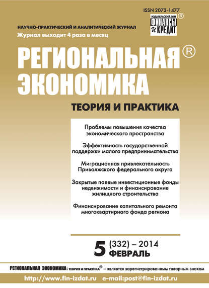 Региональная экономика: теория и практика № 5 (332) 2014