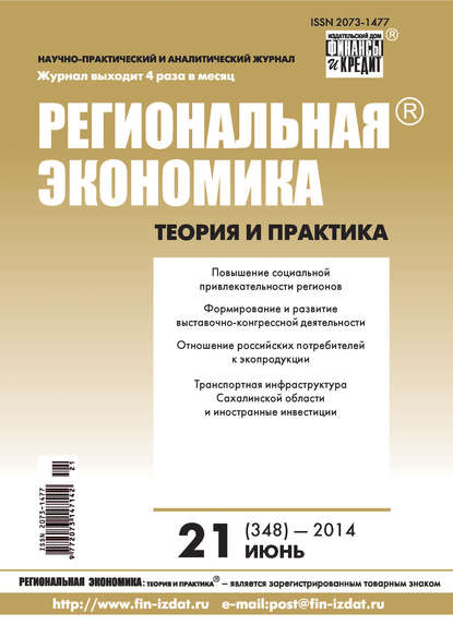 Региональная экономика: теория и практика № 21 (348) 2014