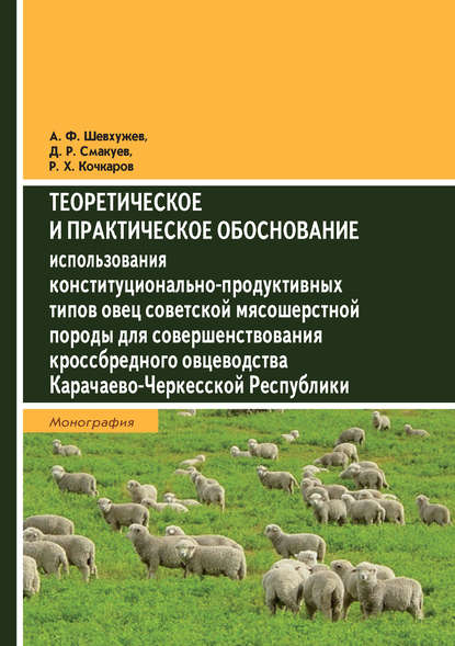 Теоретическое и практическое обоснование использования конституционально-продуктивных типов овец советской мясошерстной породы для совершенствования кроссбредного овцеводства Карачаево-Черке