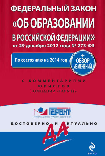 Федеральный закон «Об образовании в Российской Федерации»: по состоянию на 2014 год. С комментариями юристов