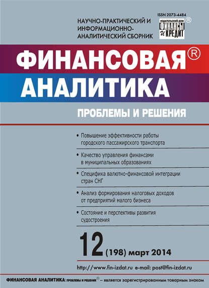 Финансовая аналитика: проблемы и решения № 12 (198) 2014