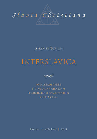 Interslavica. Исследования по межславянским языковым и культурным контактам