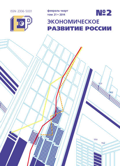 Экономическое развитие России № 2 2014