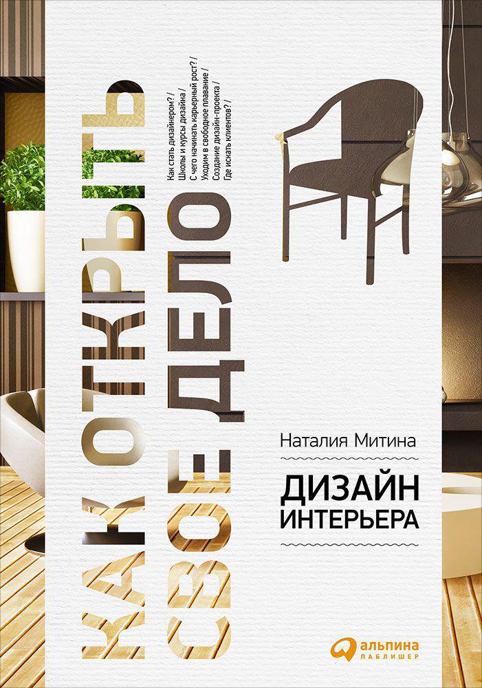 Дизайн интерьера (обложка)
