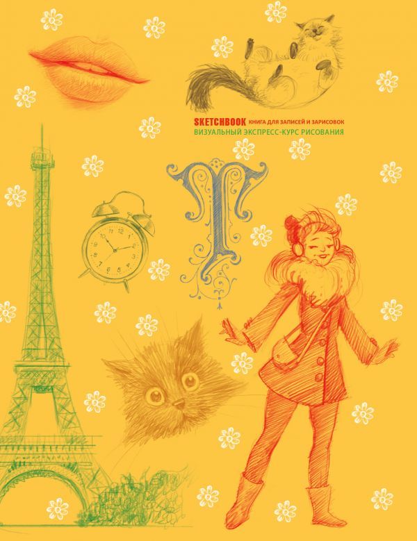 SketchBook: Визуальный экспресс-курс по рисованию, желтый