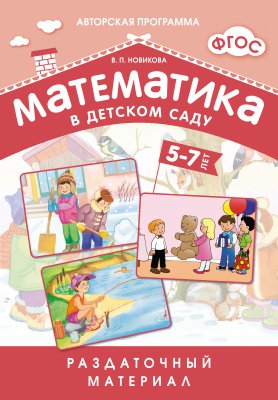 ФГОС Математика в д/с. Раздаточный материал для детей 5-7 лет