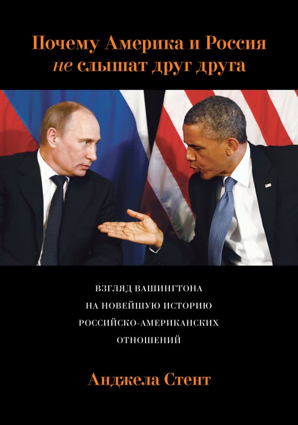 Почему Америка и Россия не слышат друг друга? Взгляд Вашингтона на новейшую историю российско-америк