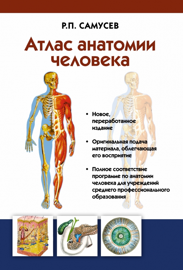 Атлас анатомии человека. Учебное пособие для студентов учреждений среднего профессионального образования