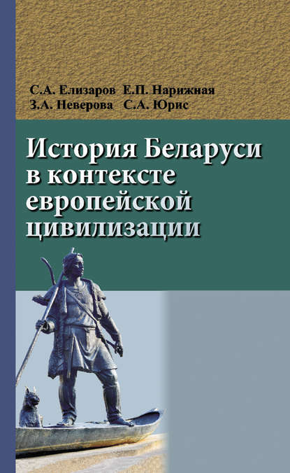 История Беларуси в контексте европейской цивилизации