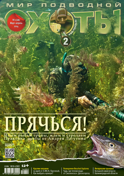 Мир подводной охоты №2/2014