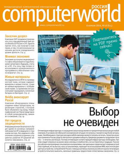 Журнал Computerworld Россия №08/2014