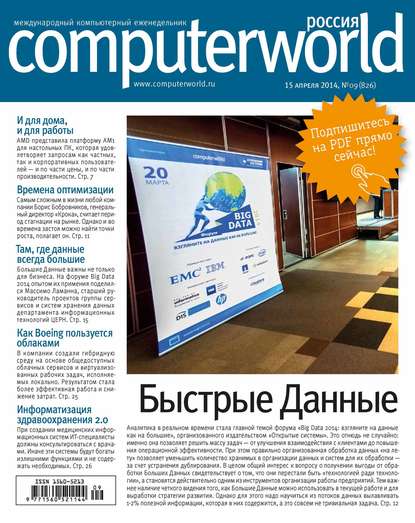 Журнал Computerworld Россия №09/2014