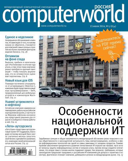 Журнал Computerworld Россия №17/2014
