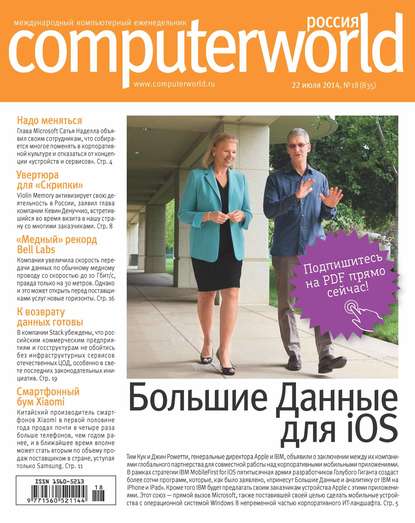 Журнал Computerworld Россия №18/2014