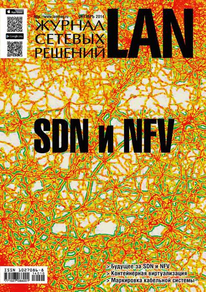Журнал сетевых решений / LAN №10/2014