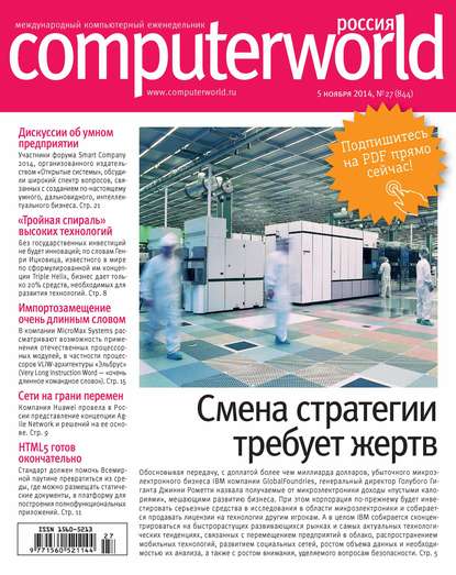 Журнал Computerworld Россия №27/2014