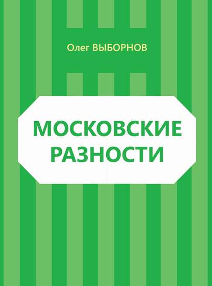 Московские разности (сборник)