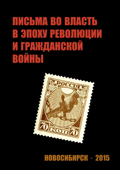 Письма во власть в эпоху революции и гражданской войны (март 1917 – ноябрь 1919 г.).
