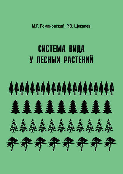 Система вида у лесных растений