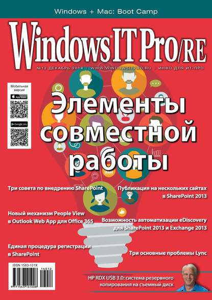 Windows IT Pro/RE №12/2014