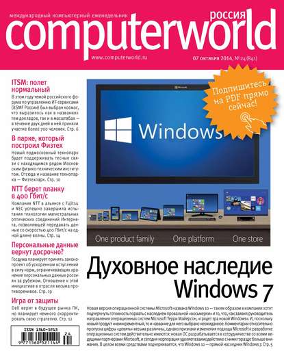 Журнал Computerworld Россия №24/2014