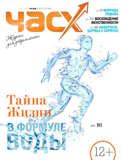 Час X. Журнал для устремленных. №4/2014