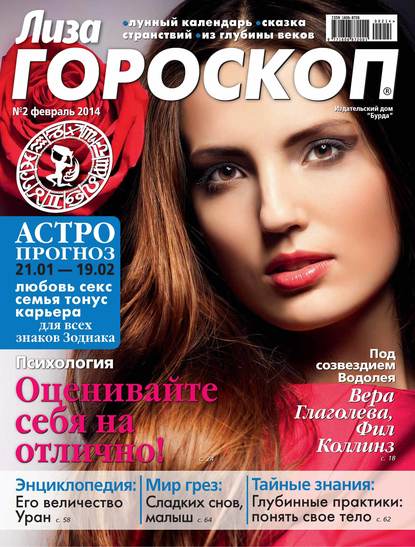 Журнал «Лиза. Гороскоп» №02/2014