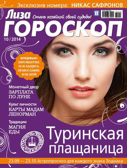Журнал «Лиза. Гороскоп» №10/2014