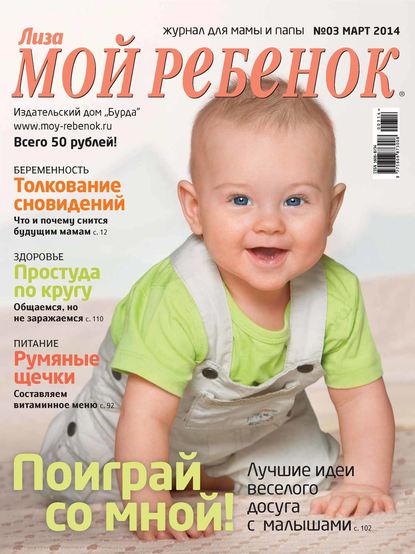 Журнал «Лиза. Мой ребенок» №03/2014