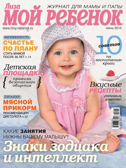 Журнал «Лиза. Мой ребенок» №06/2014