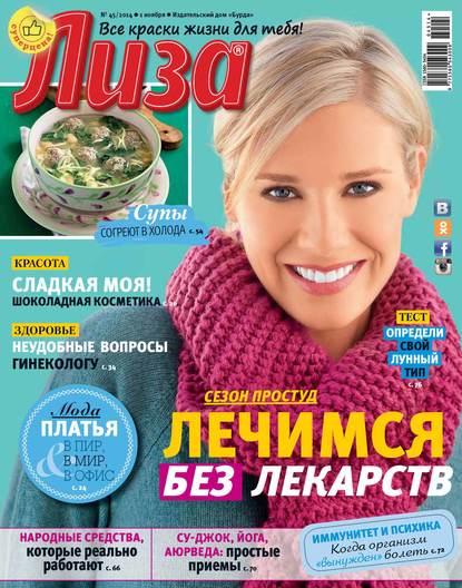 Журнал «Лиза» №45/2014