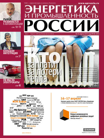 Энергетика и промышленность России №6 2014