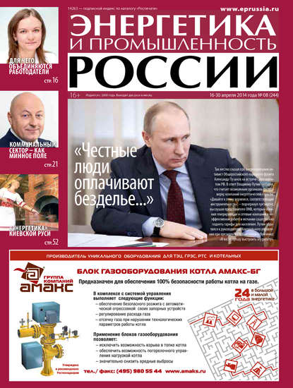 Энергетика и промышленность России №8 2014
