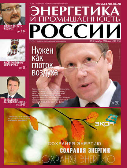 Энергетика и промышленность России №20 2014