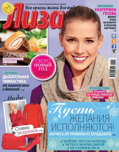 Журнал «Лиза» №49/2014