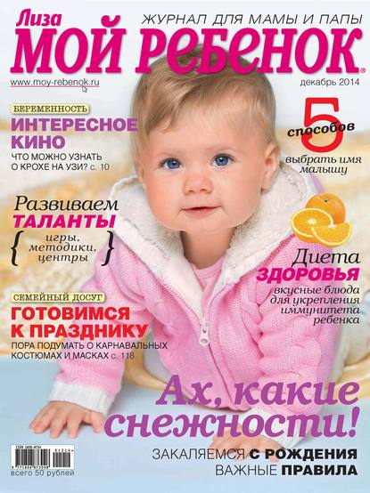 Журнал «Лиза. Мой ребенок» №12/2014