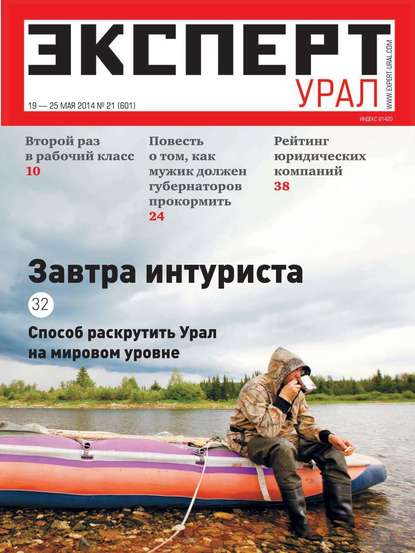 Эксперт Урал 21-2014