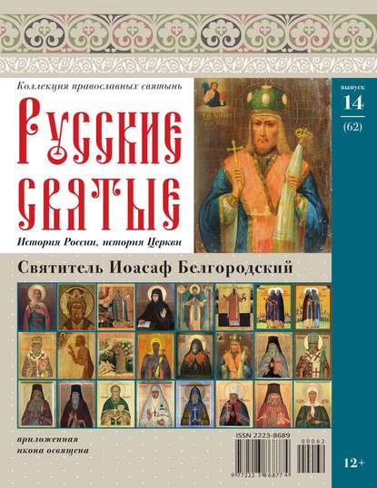 Коллекция Православных Святынь 62