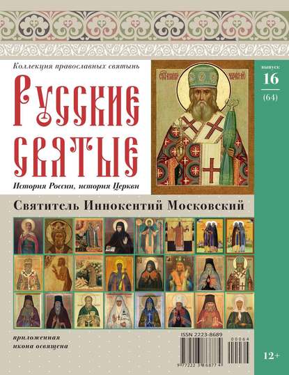 Коллекция Православных Святынь 64