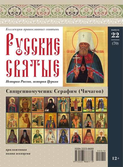 Коллекция Православных Святынь 22-2014