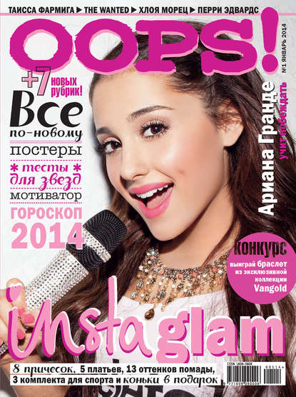 Журнал Oops! №01/2014