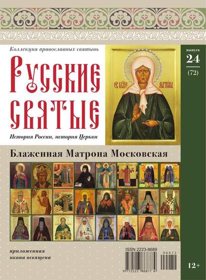 Коллекция Православных Святынь 24-2014