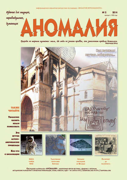 Журнал «Аномалия» №2 / 2014