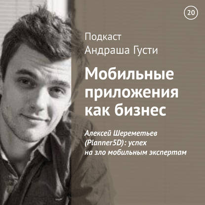 Алексей Шереметьев (Planner5D): успех на зло мобильным экспертам