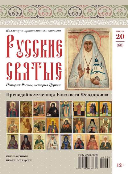 Коллекция Православных Святынь 20-2014