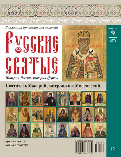 Коллекция Православных Святынь 57