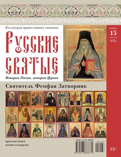 Коллекция Православных Святынь 63